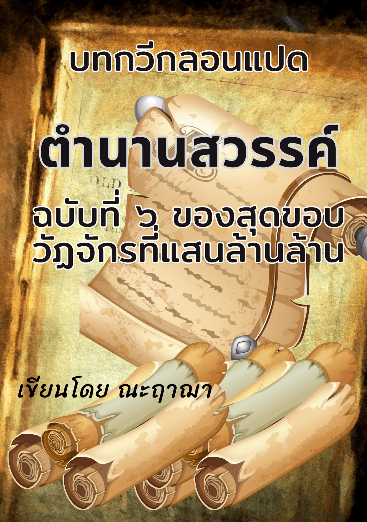 ตำนานสวรรค์ ฉบับที่ ๖ ของสุดขอบวัฏจักรที่แสนล้านล้าน