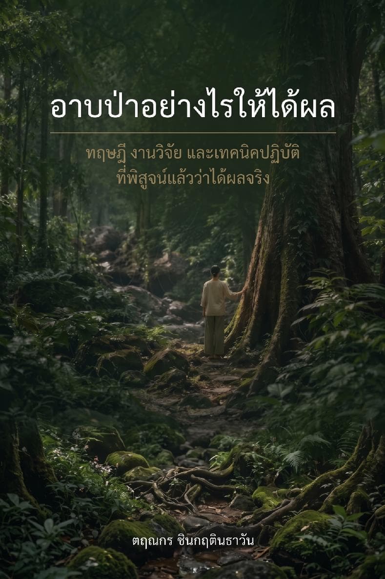 อาบป่า